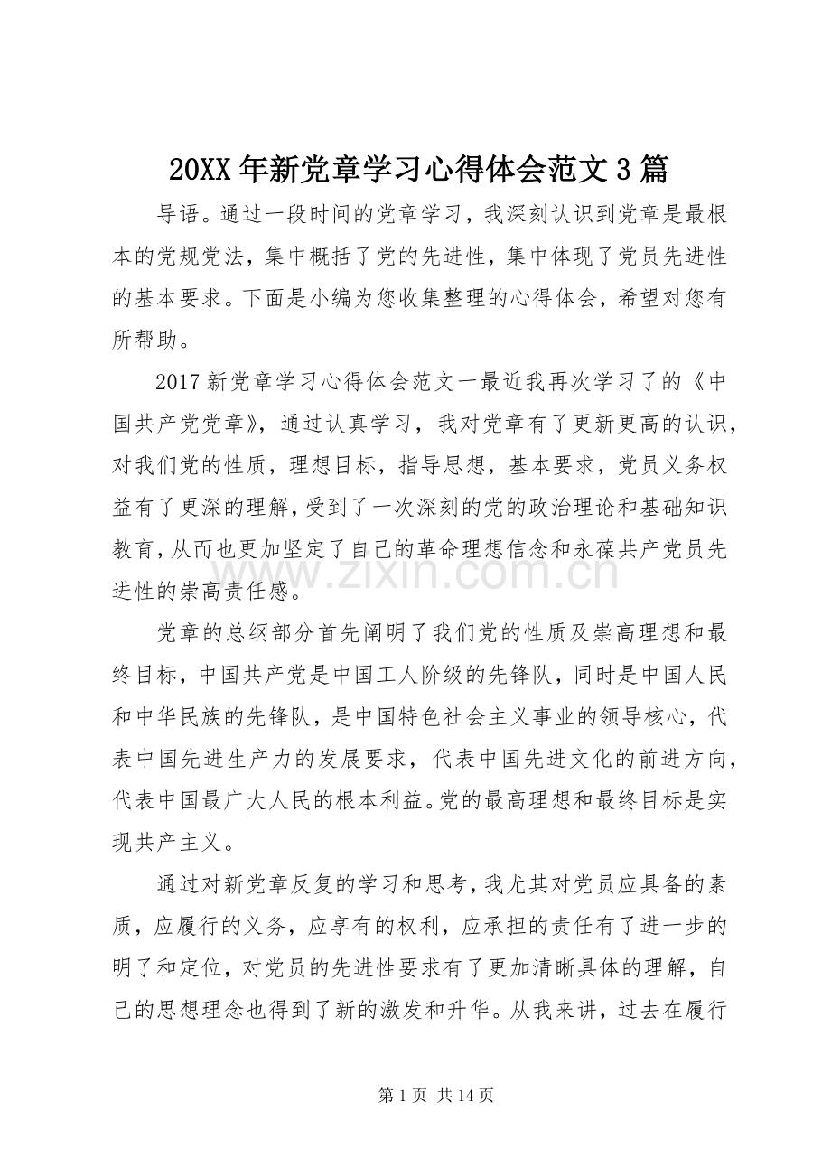 20XX年新党章学习心得体会范文3篇.docx_第1页