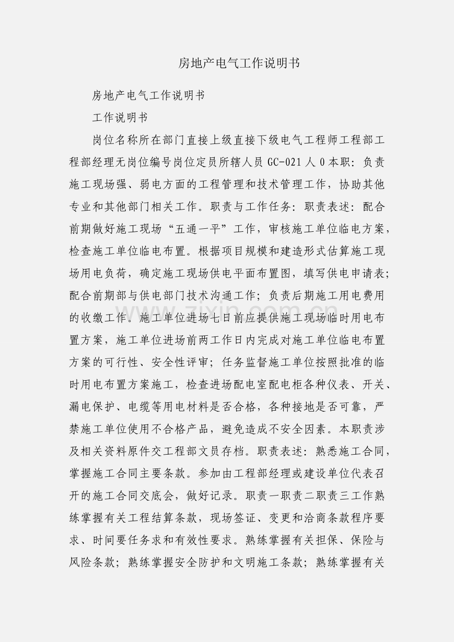 房地产电气工作说明书.docx_第1页