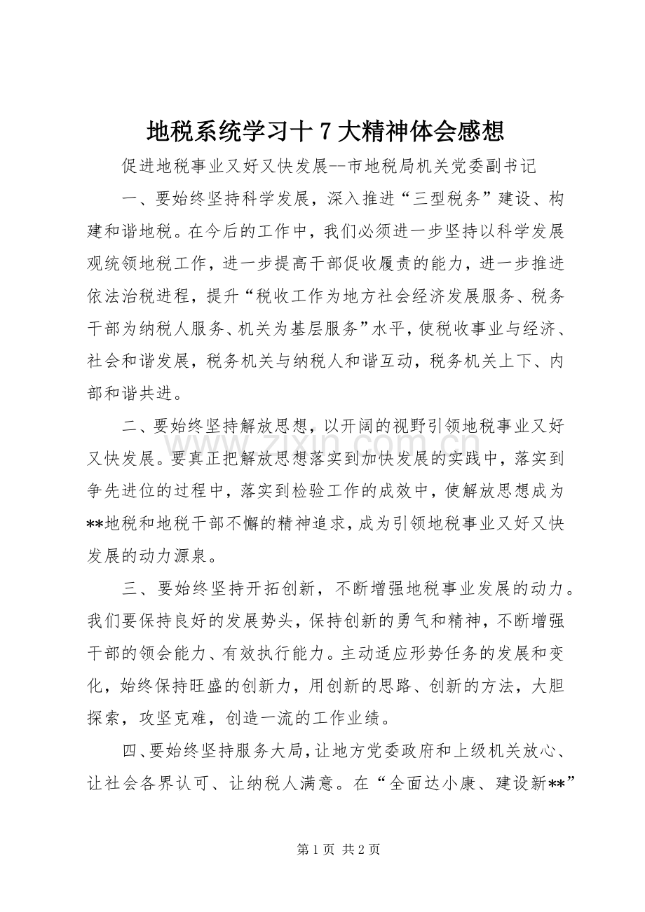 地税系统学习十7大精神体会感想.docx_第1页