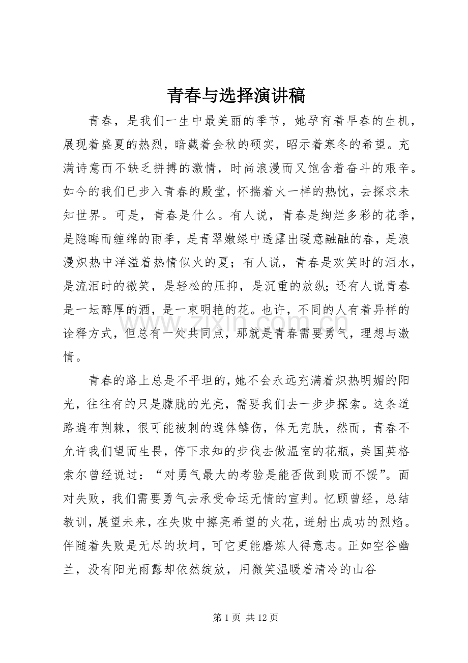 青春与选择演讲稿.docx_第1页