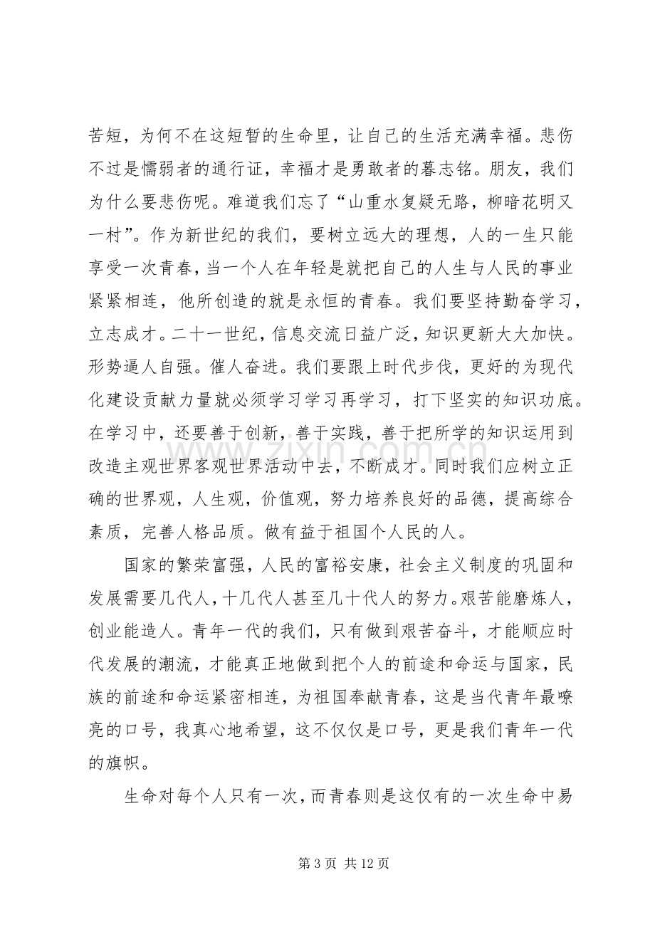 青春与选择演讲稿.docx_第3页