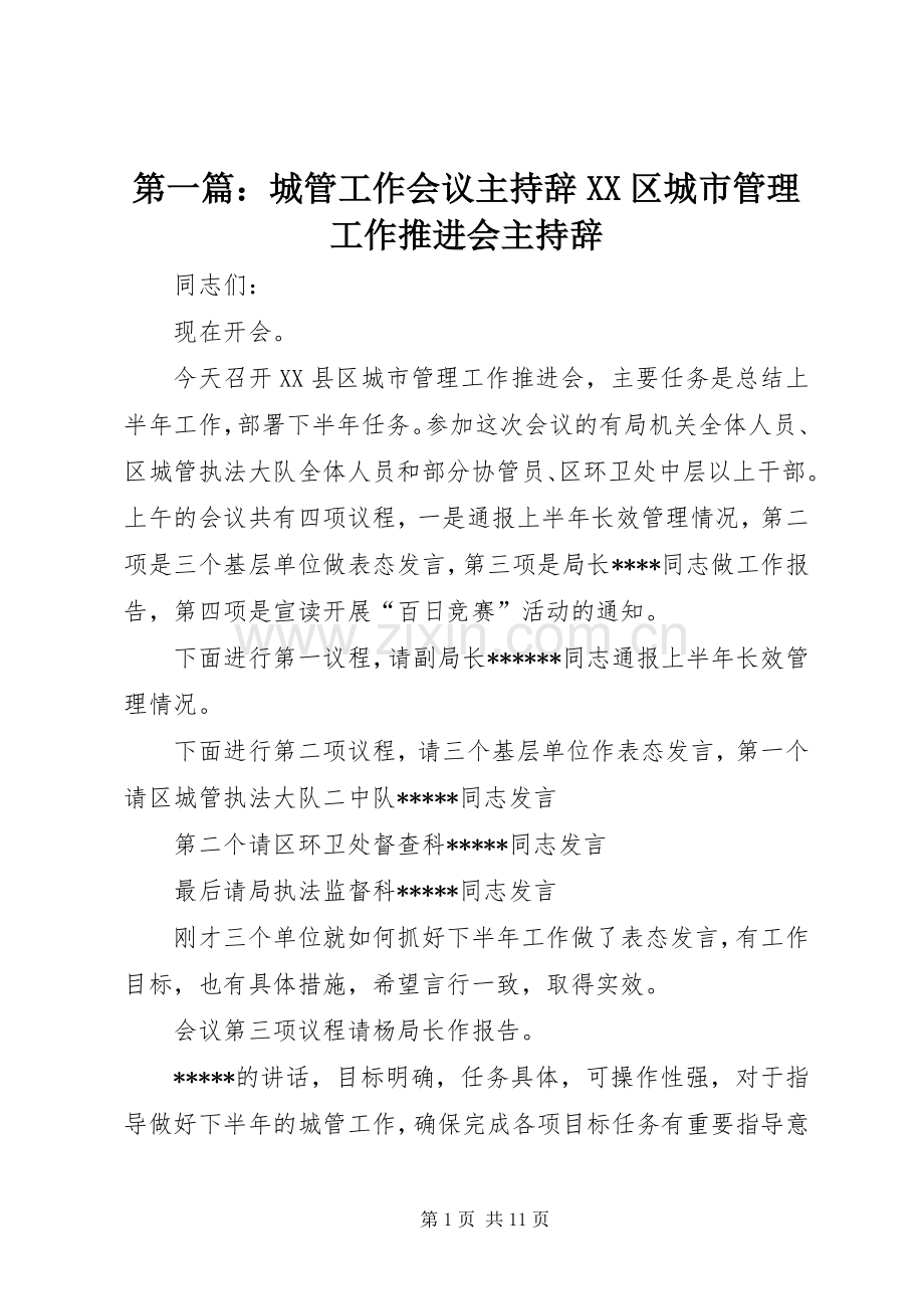 第一篇：城管工作会议主持辞XX区城市管理工作推进会主持辞.docx_第1页