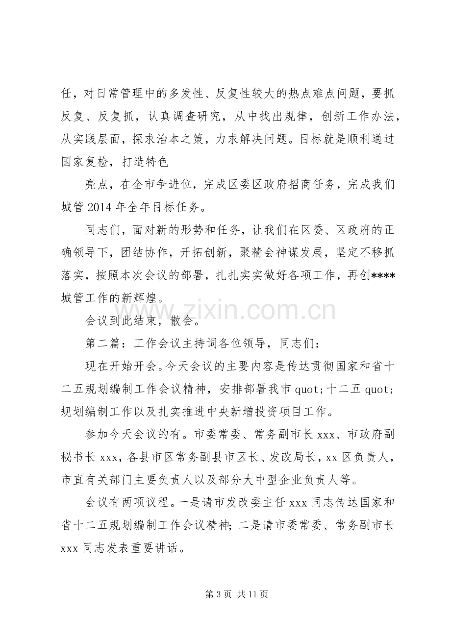 第一篇：城管工作会议主持辞XX区城市管理工作推进会主持辞.docx_第3页