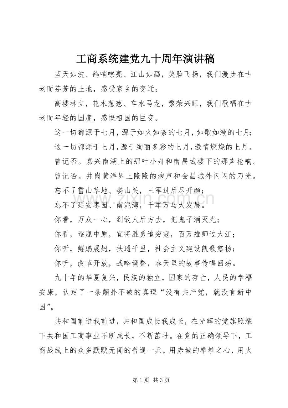 工商系统建党九十周年演讲稿.docx_第1页