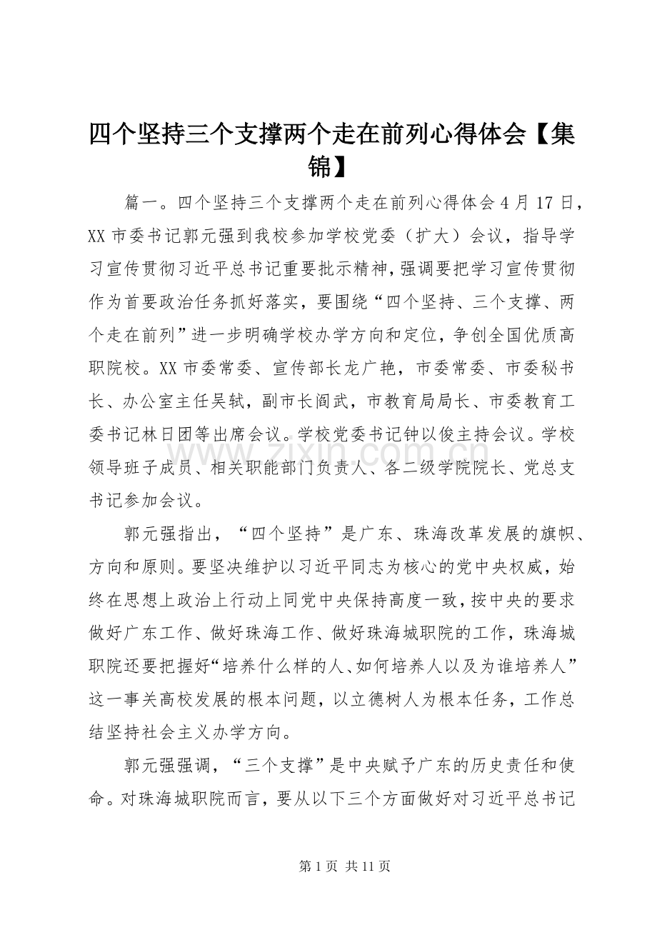 四个坚持三个支撑两个走在前列心得体会【集锦】.docx_第1页