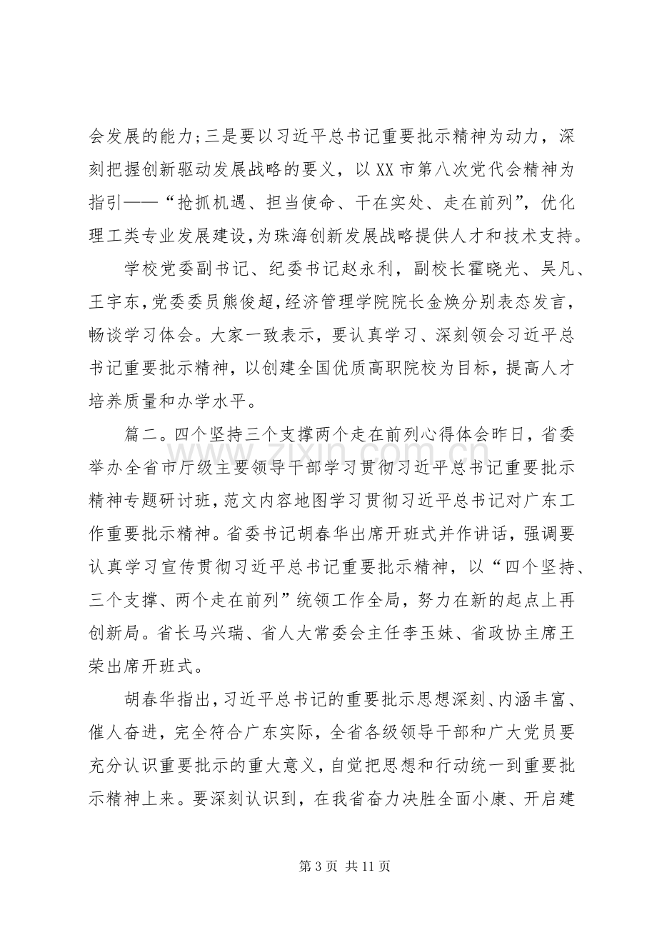 四个坚持三个支撑两个走在前列心得体会【集锦】.docx_第3页