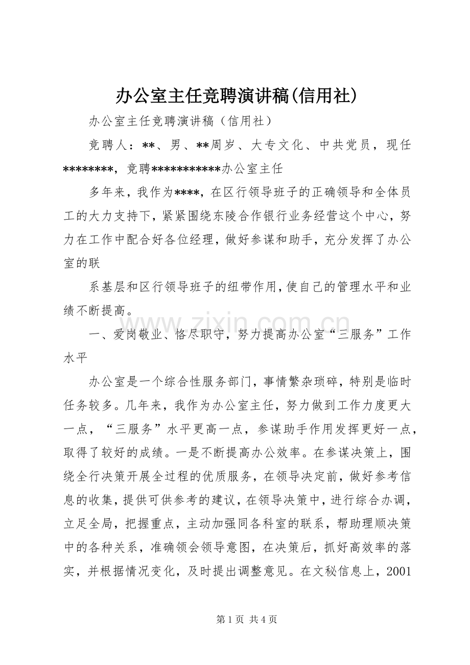 办公室主任竞聘演讲稿(信用社).docx_第1页