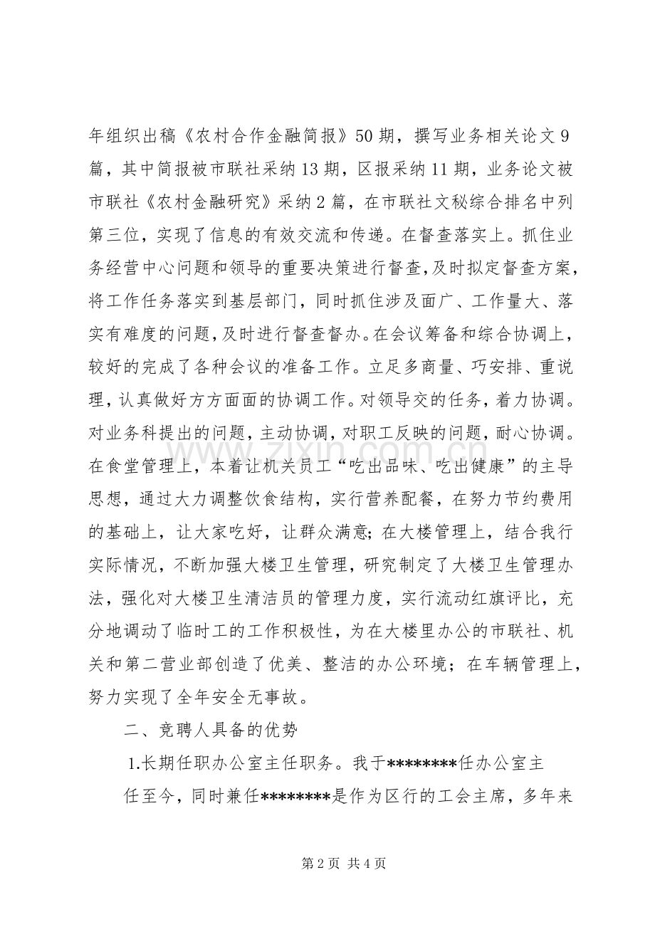 办公室主任竞聘演讲稿(信用社).docx_第2页