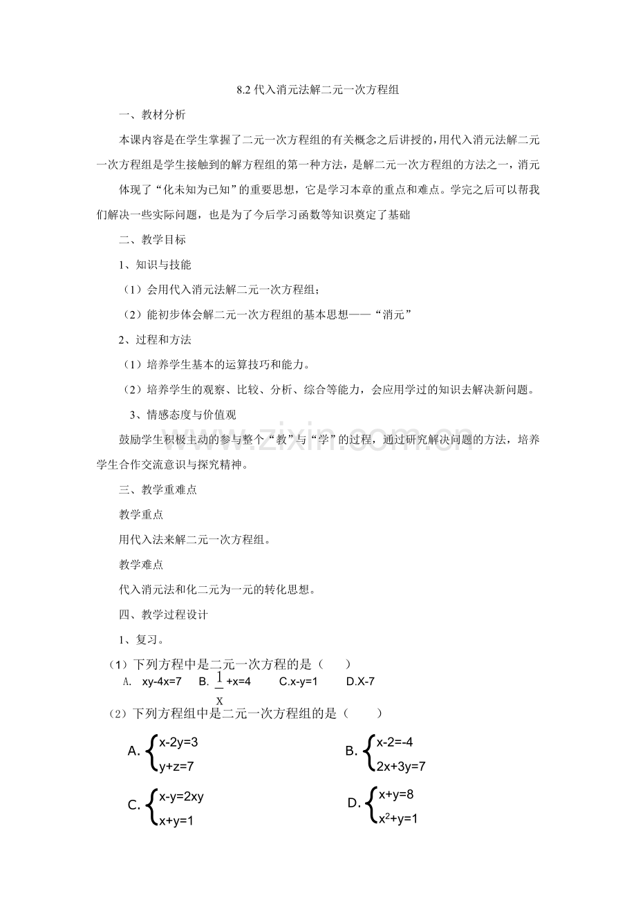 消元法——解二元一次方程组.doc_第1页