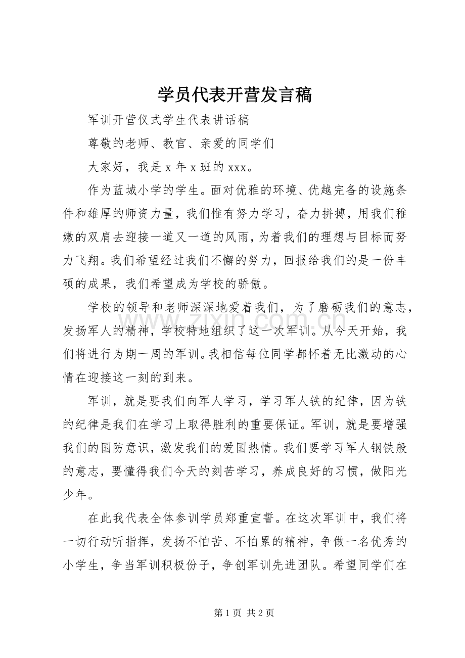 学员代表开营发言稿.docx_第1页