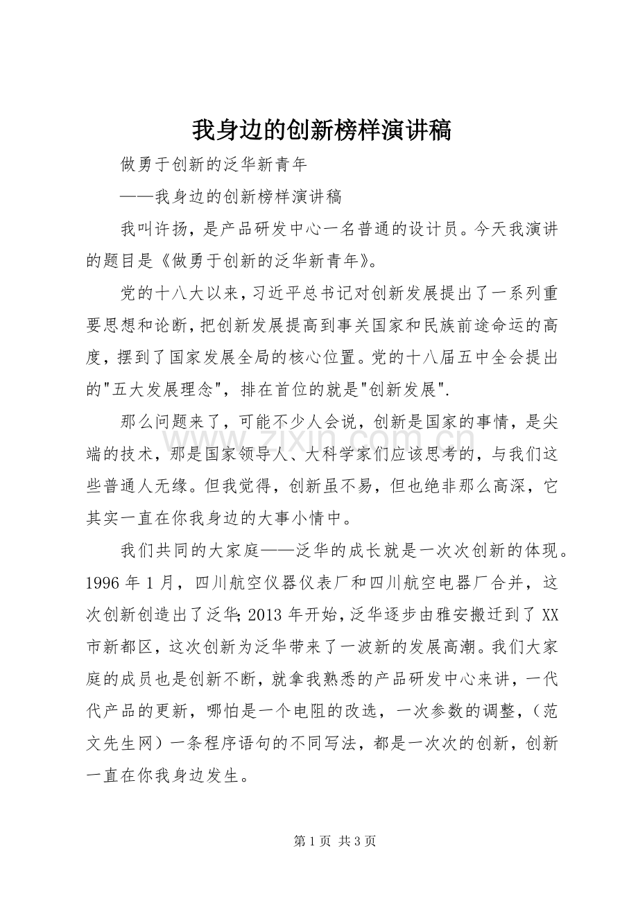 我身边的创新榜样演讲稿.docx_第1页