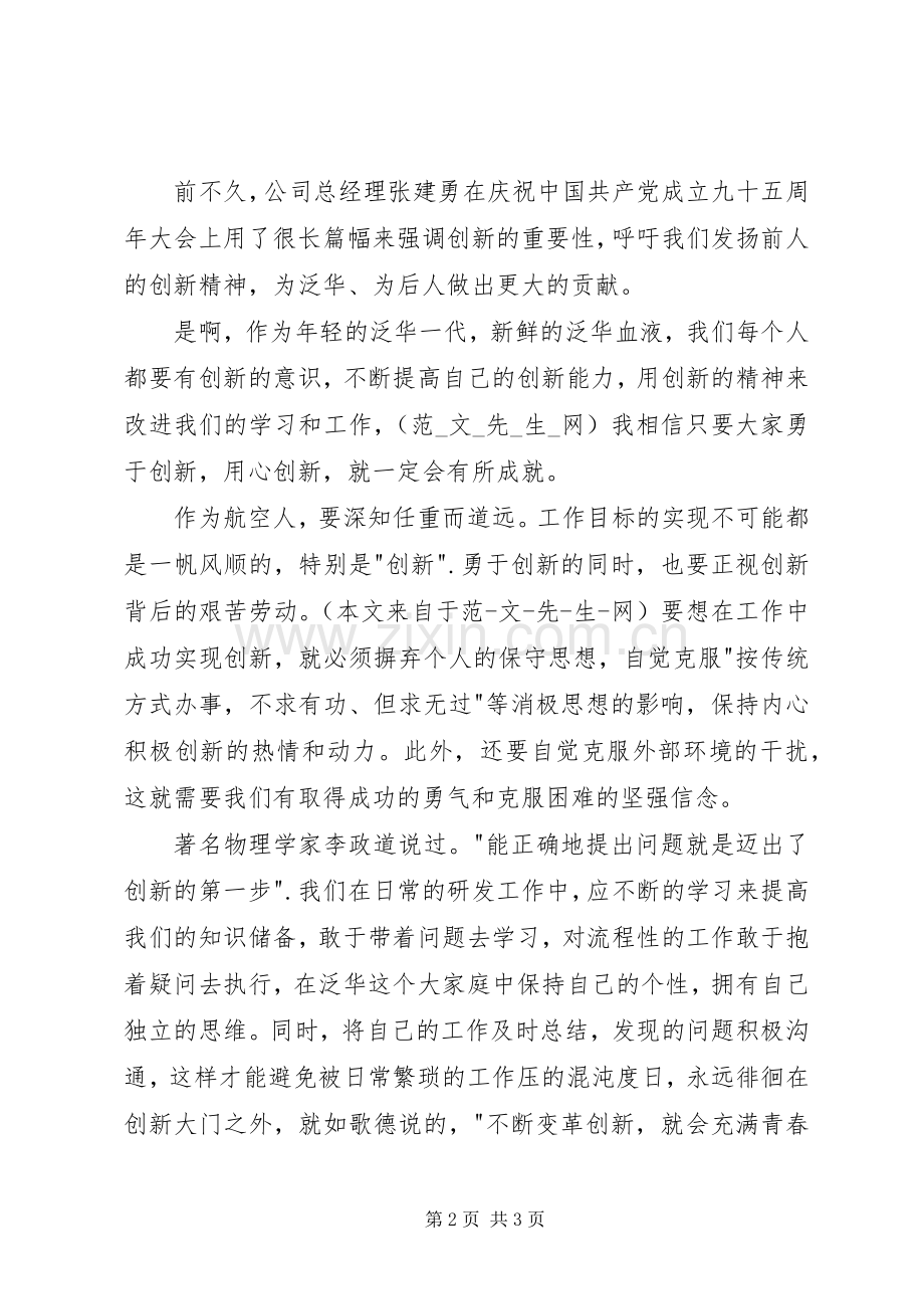 我身边的创新榜样演讲稿.docx_第2页