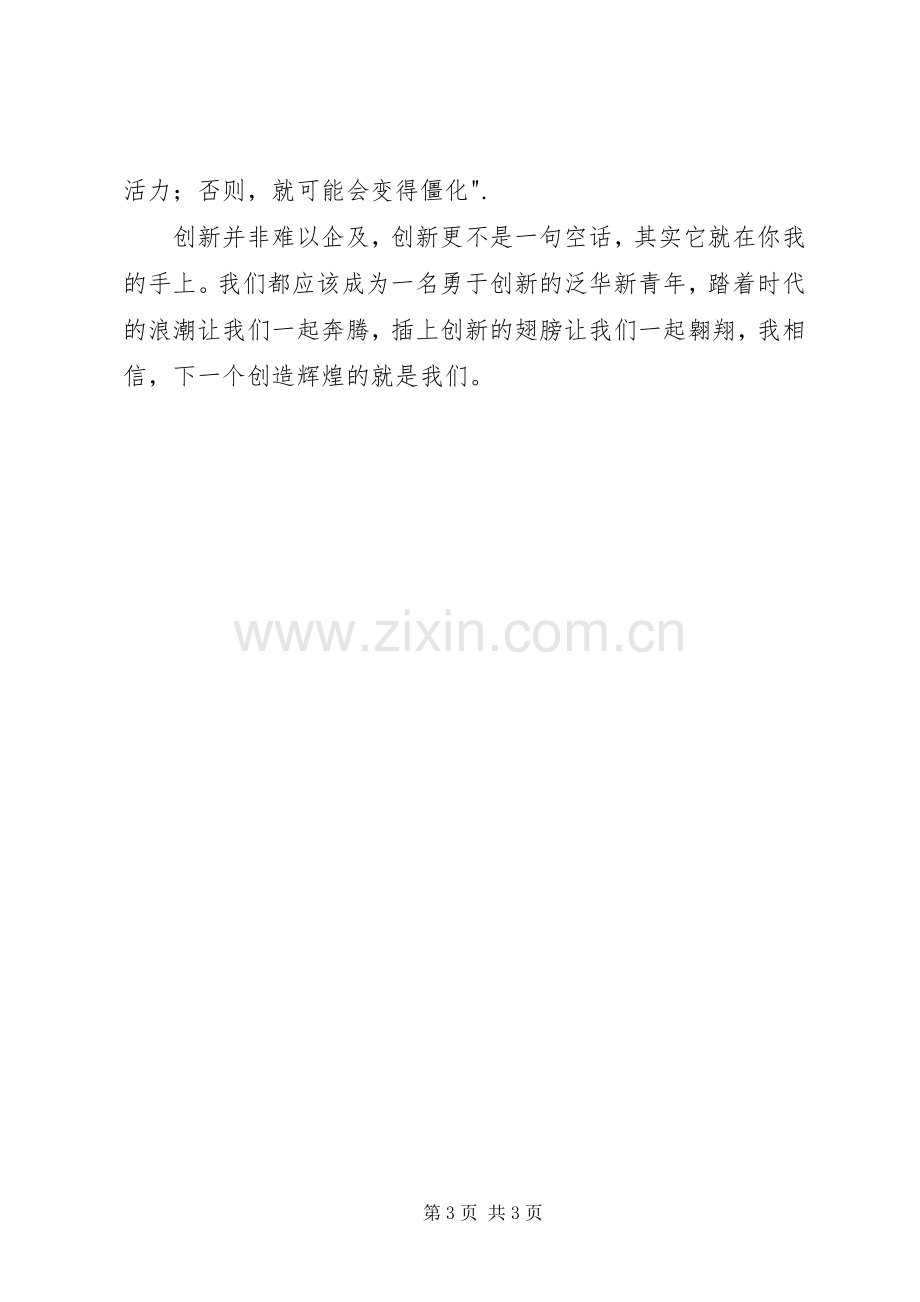 我身边的创新榜样演讲稿.docx_第3页