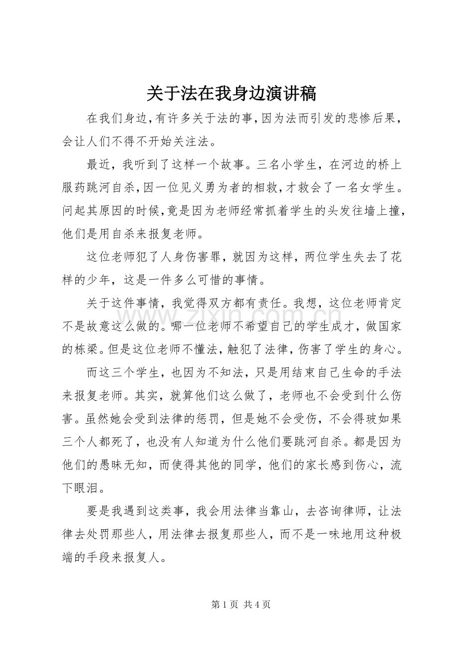 关于法在我身边演讲稿.docx_第1页