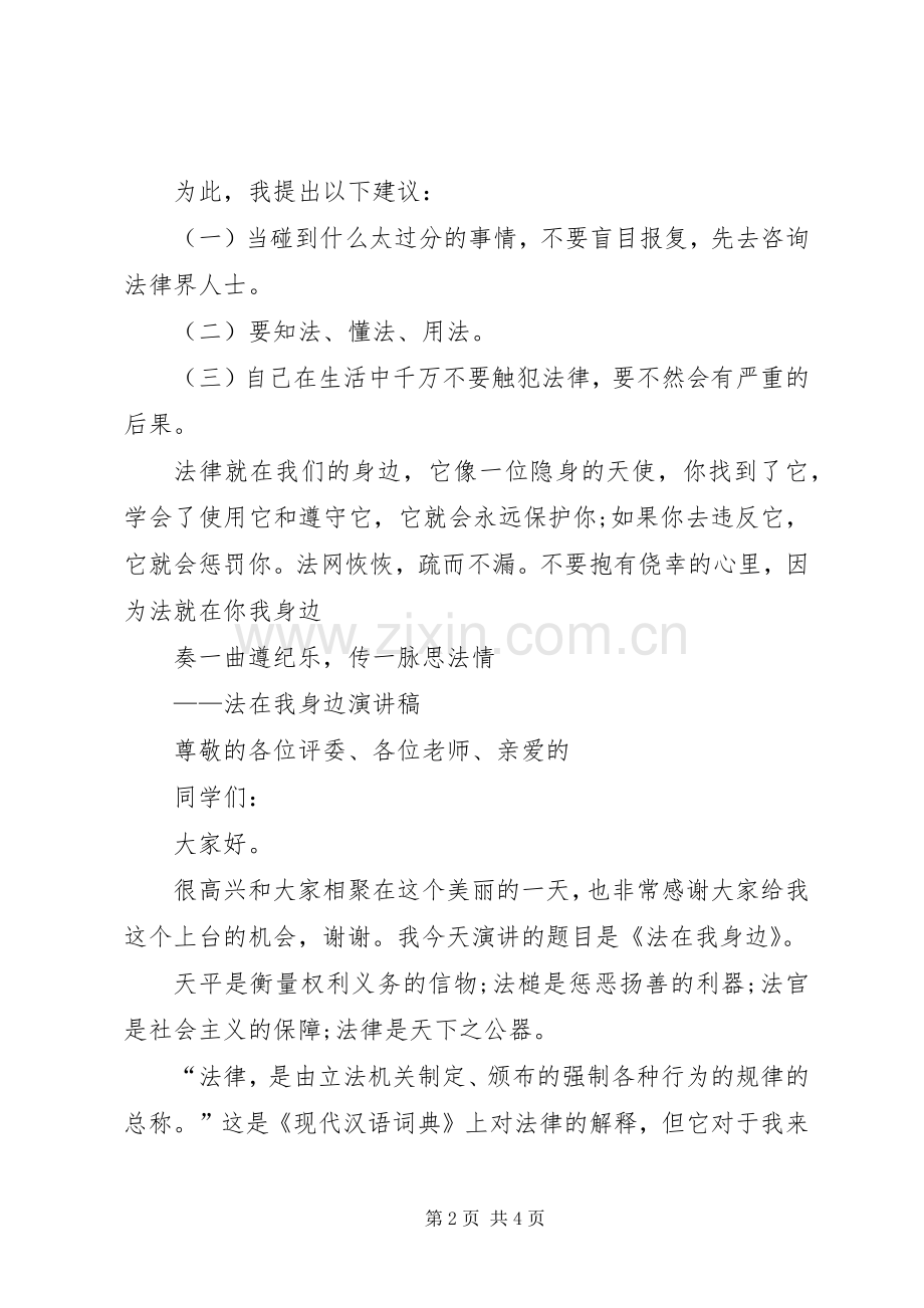 关于法在我身边演讲稿.docx_第2页