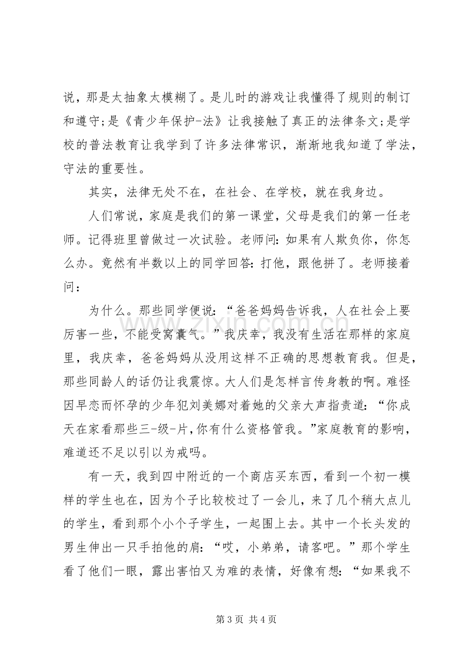 关于法在我身边演讲稿.docx_第3页