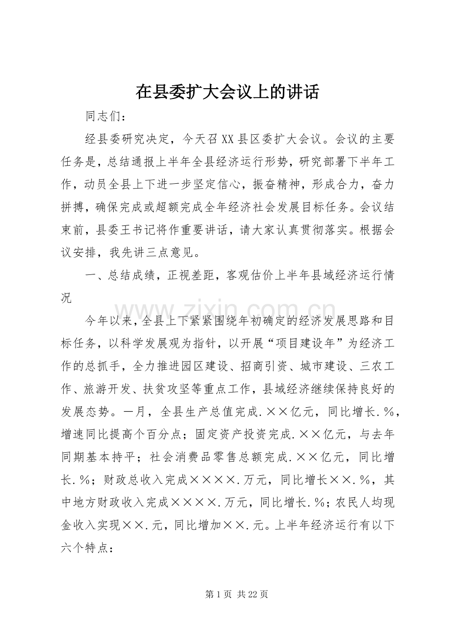 在县委扩大会议上的讲话.docx_第1页