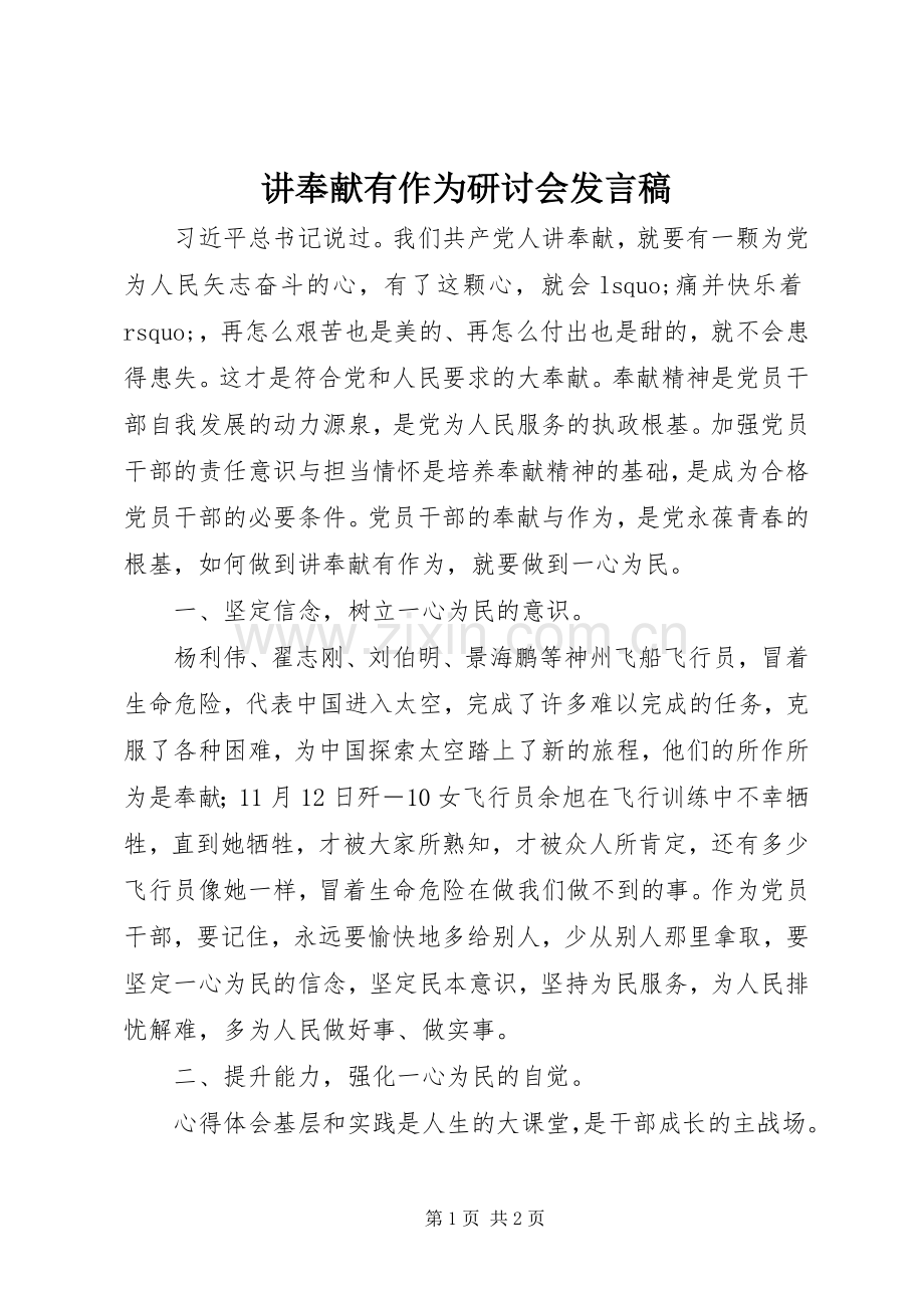 讲奉献有作为研讨会发言稿.docx_第1页