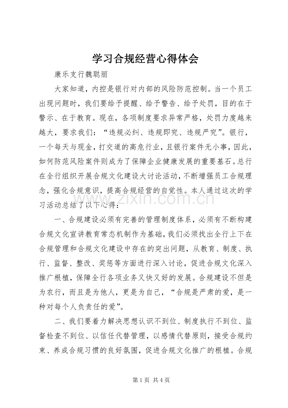 学习合规经营心得体会.docx_第1页