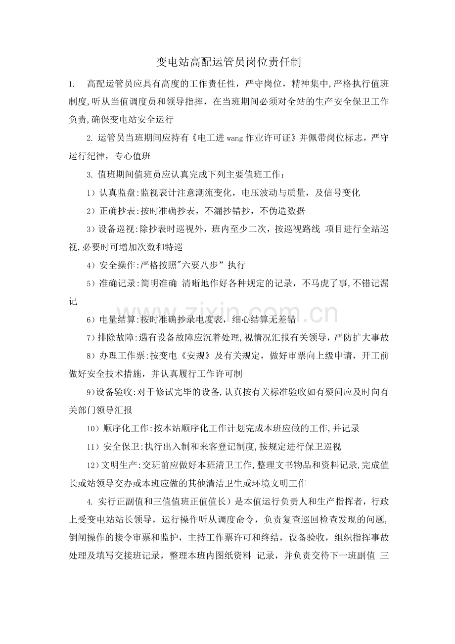 变电站高配运管员岗位责任制.docx_第1页