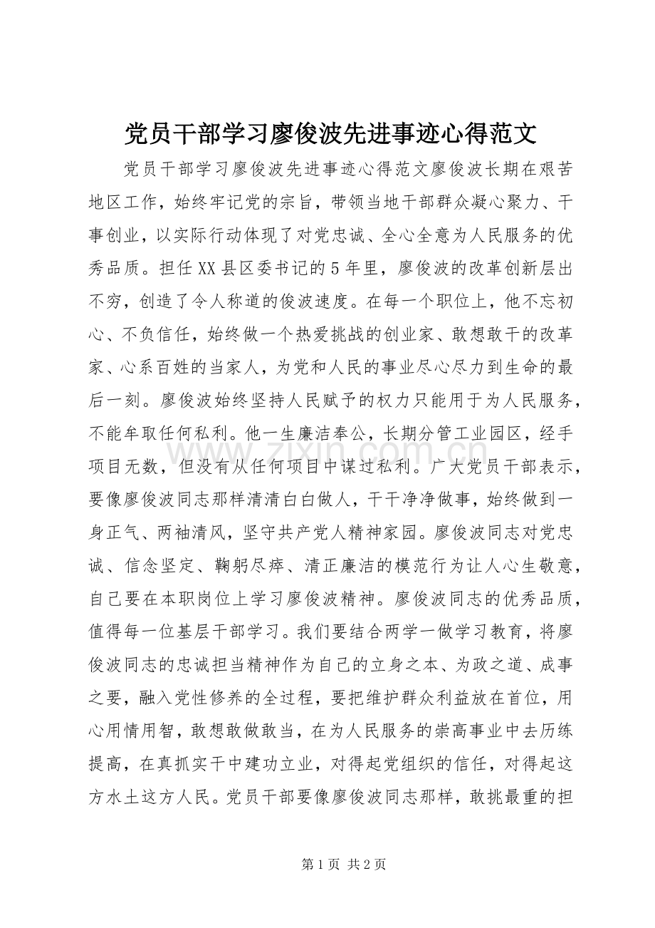 党员干部学习廖俊波先进事迹心得范文.docx_第1页