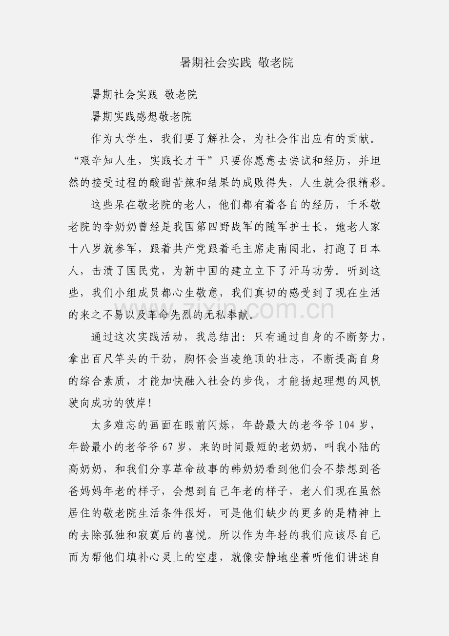 暑期社会实践 敬老院.docx_第1页