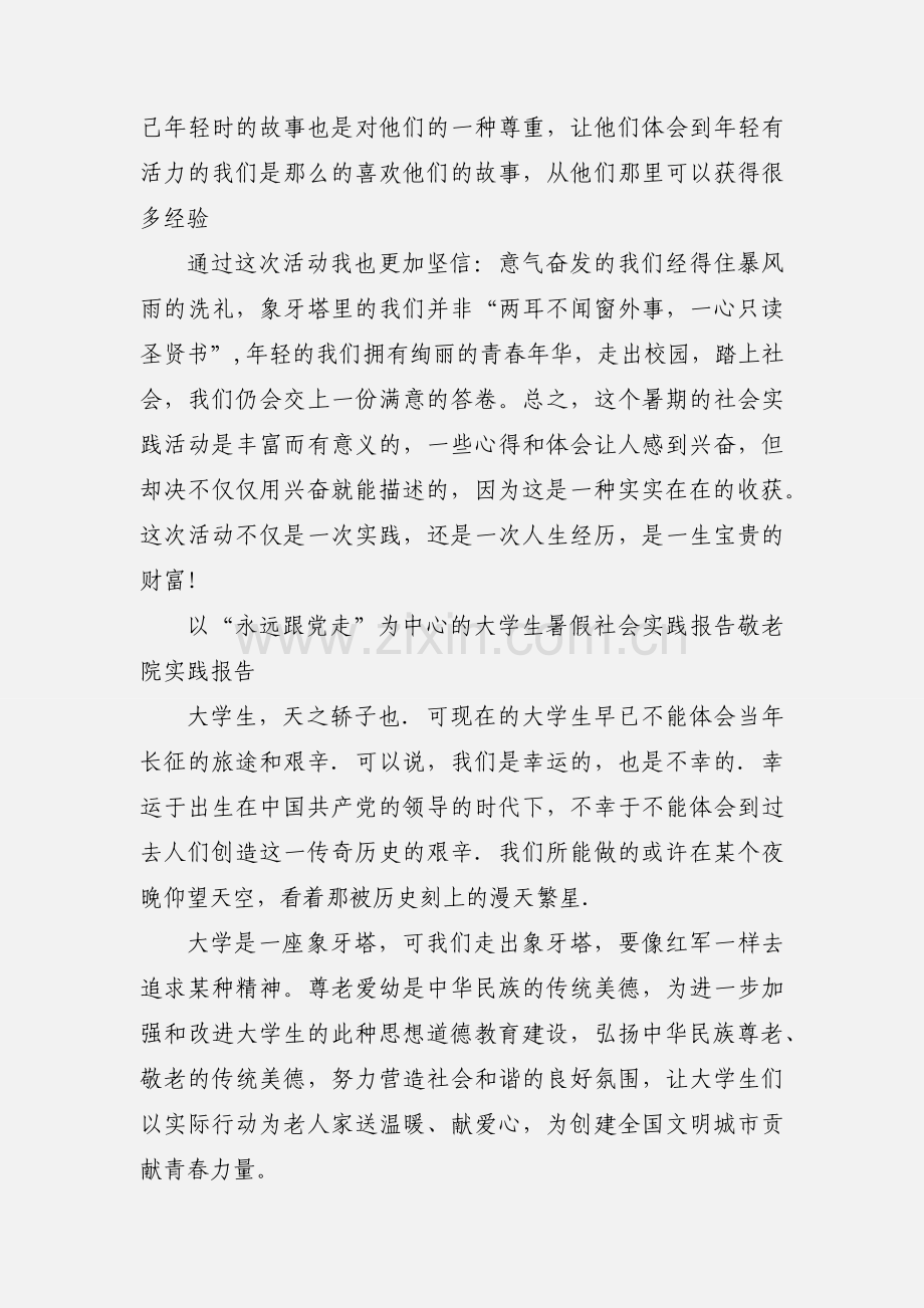 暑期社会实践 敬老院.docx_第2页