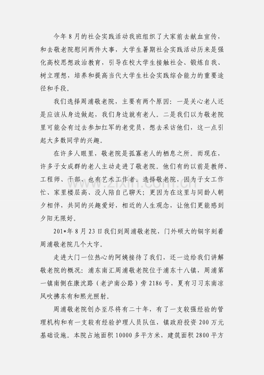 暑期社会实践 敬老院.docx_第3页