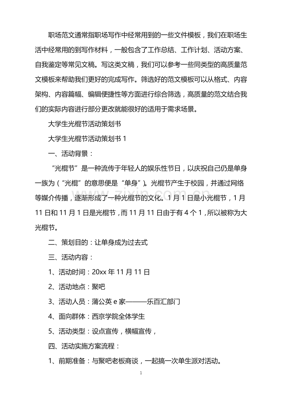 2022年大学生光棍节活动策划书.doc_第1页