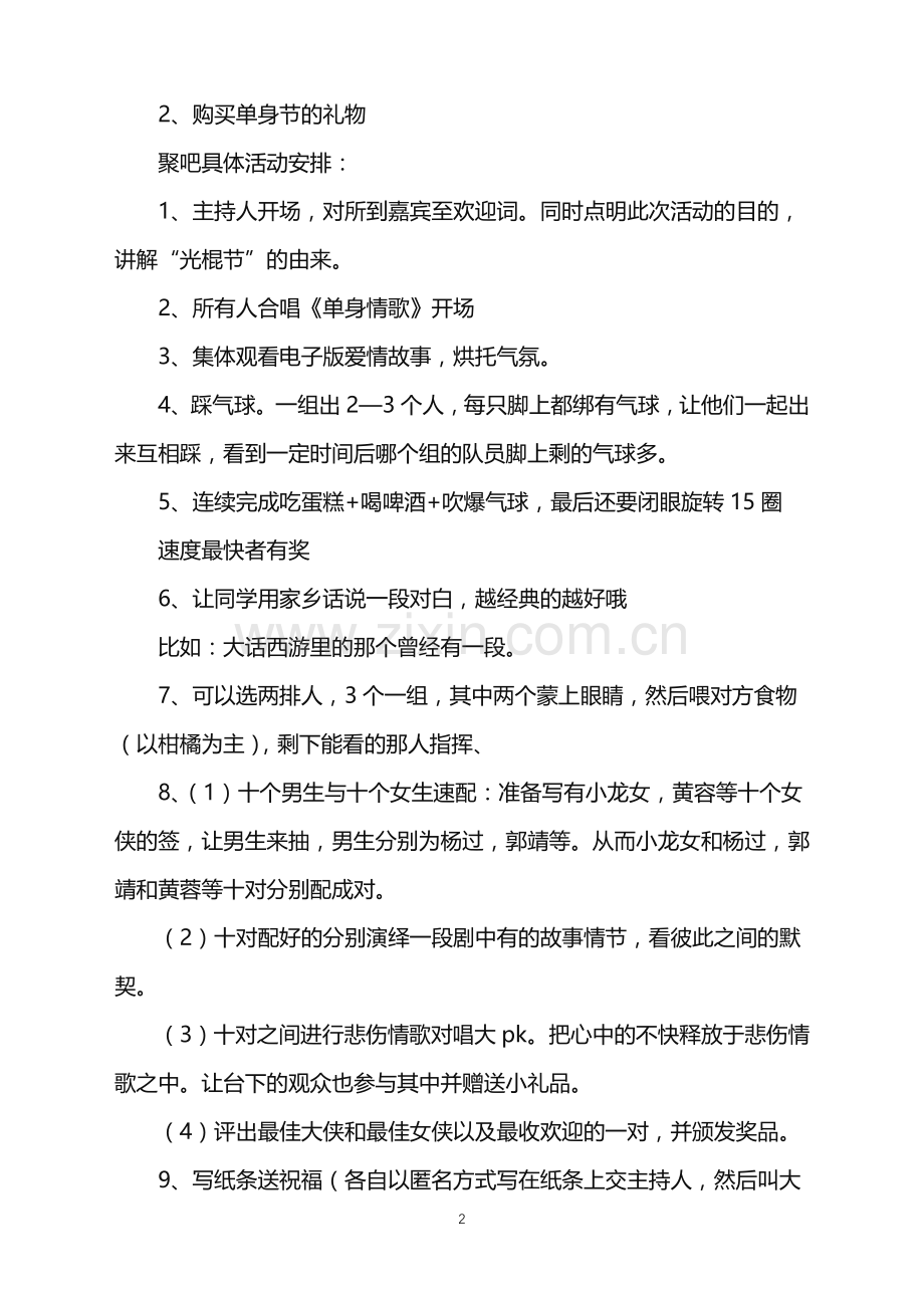 2022年大学生光棍节活动策划书.doc_第2页