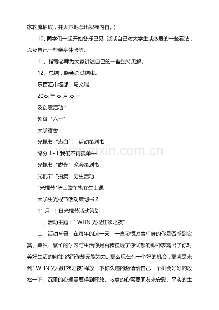 2022年大学生光棍节活动策划书.doc_第3页