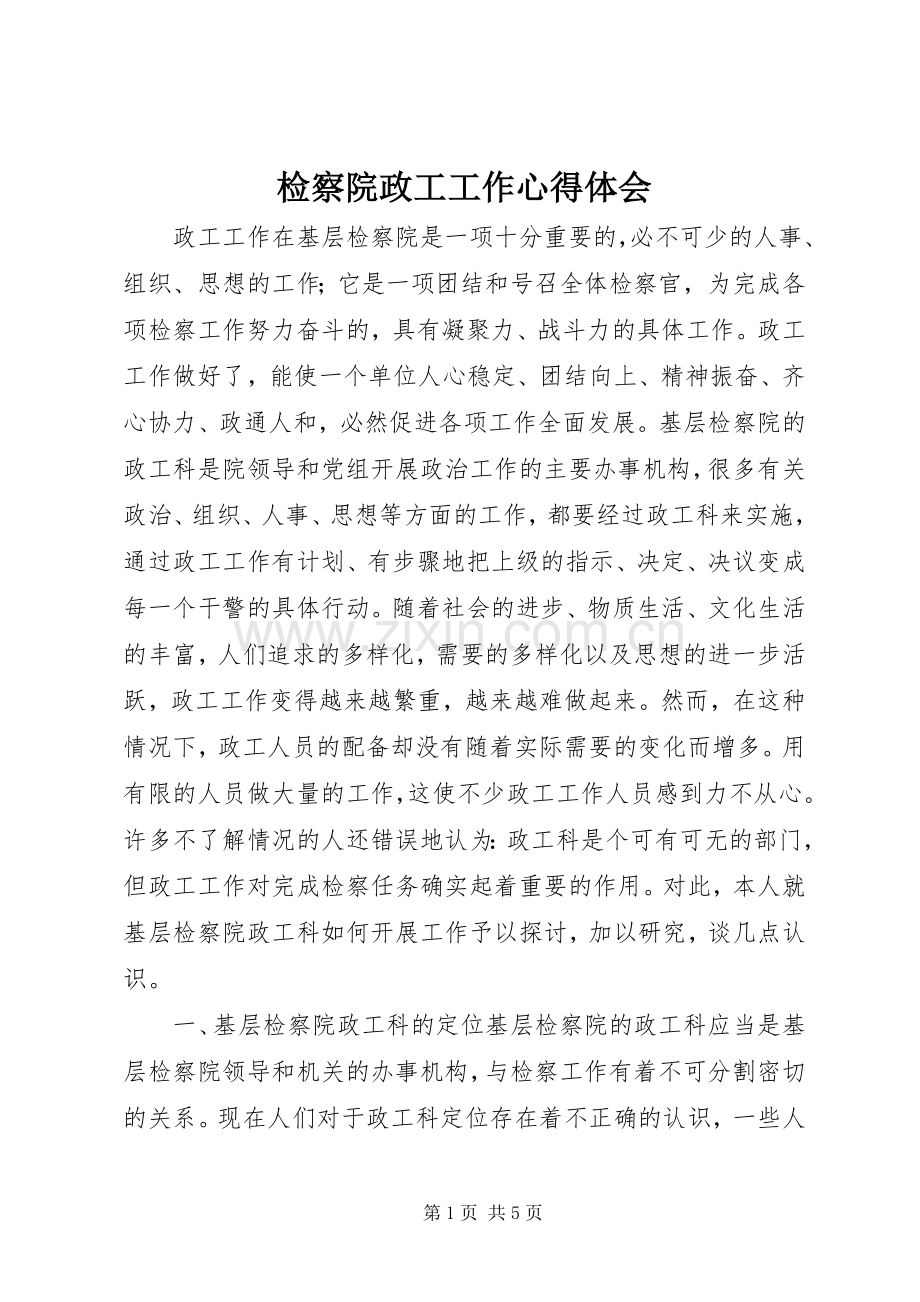 检察院政工工作心得体会.docx_第1页