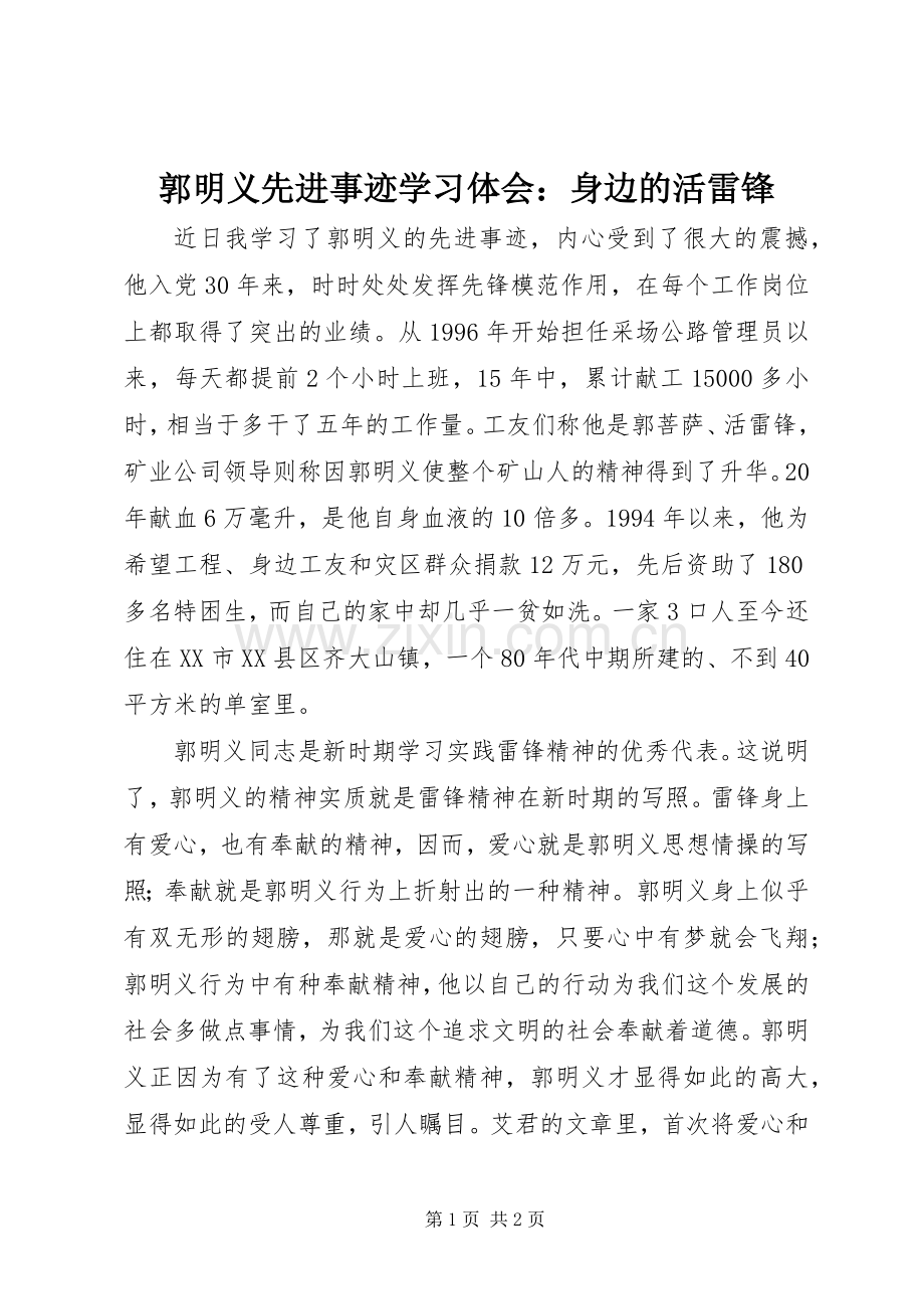 郭明义先进事迹学习体会：身边的活雷锋.docx_第1页