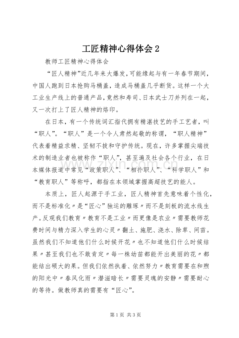 工匠精神心得体会2.docx_第1页