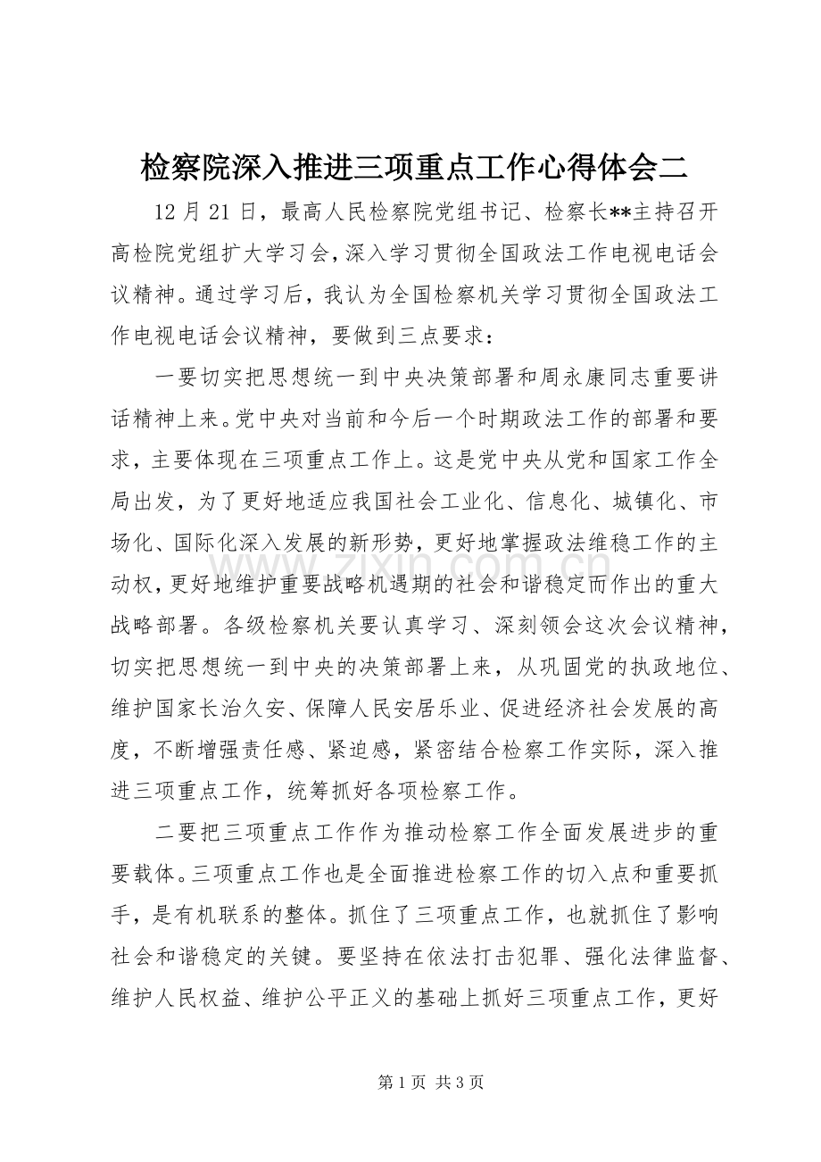 检察院深入推进三项重点工作心得体会二.docx_第1页