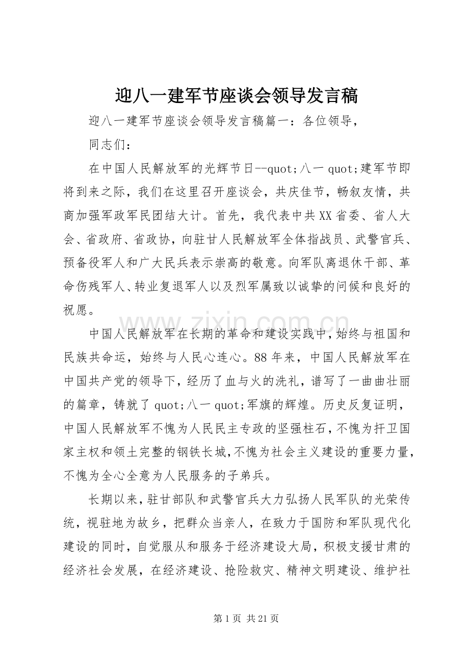 迎八一建军节座谈会领导发言稿.docx_第1页