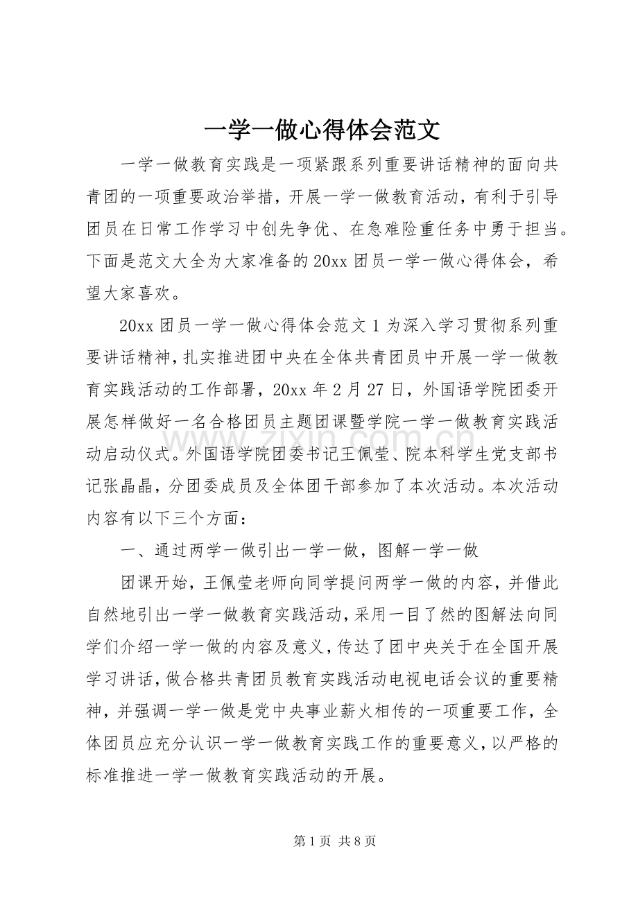 一学一做心得体会范文.docx_第1页