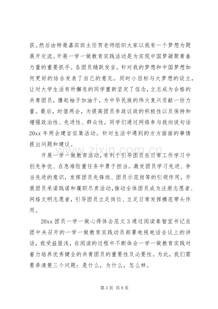 一学一做心得体会范文.docx_第3页