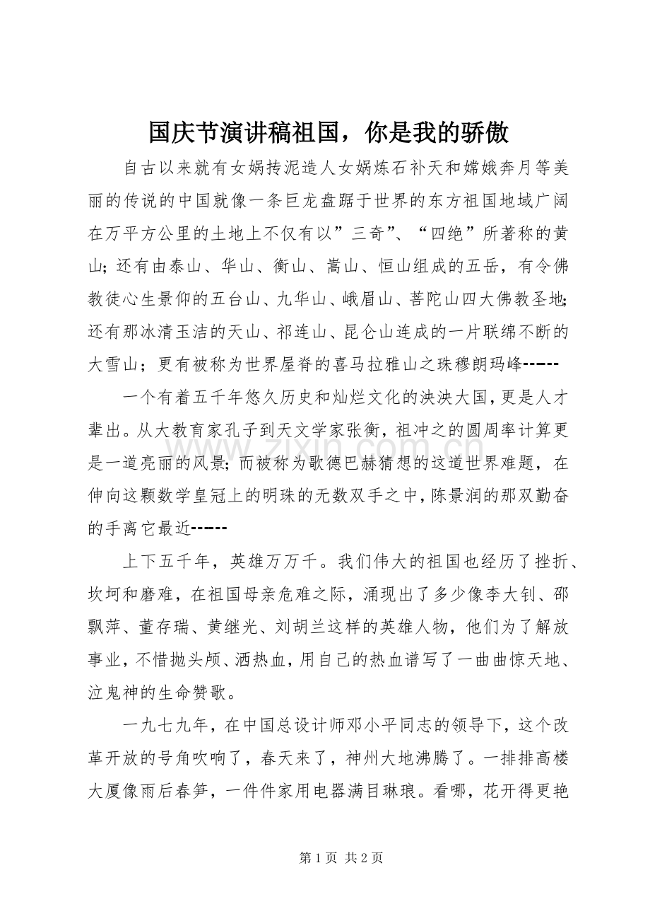 国庆节演讲稿祖国你是我的骄傲.docx_第1页