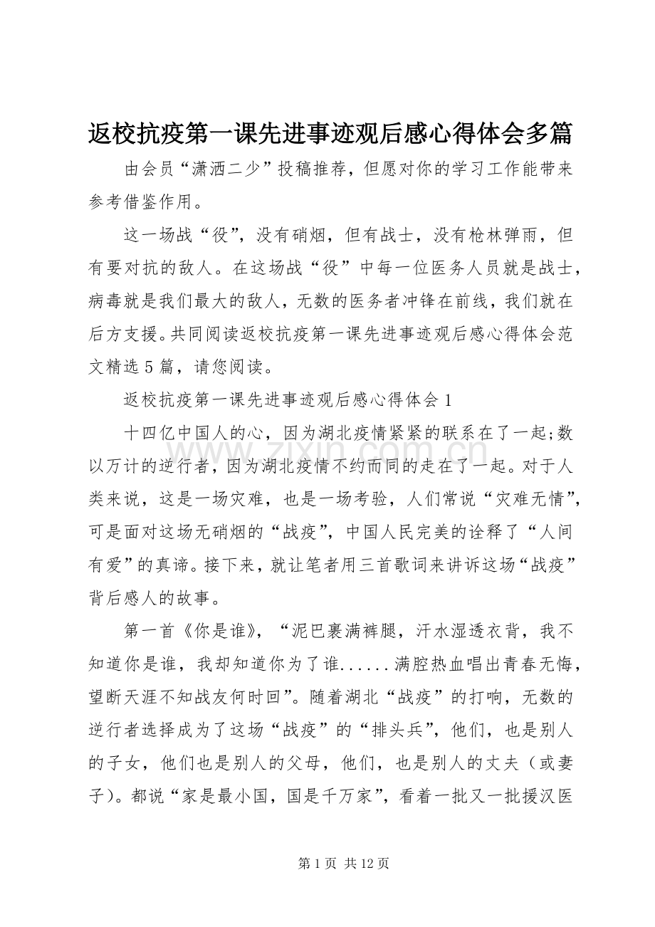 返校抗疫第一课先进事迹观后感心得体会多篇.docx_第1页