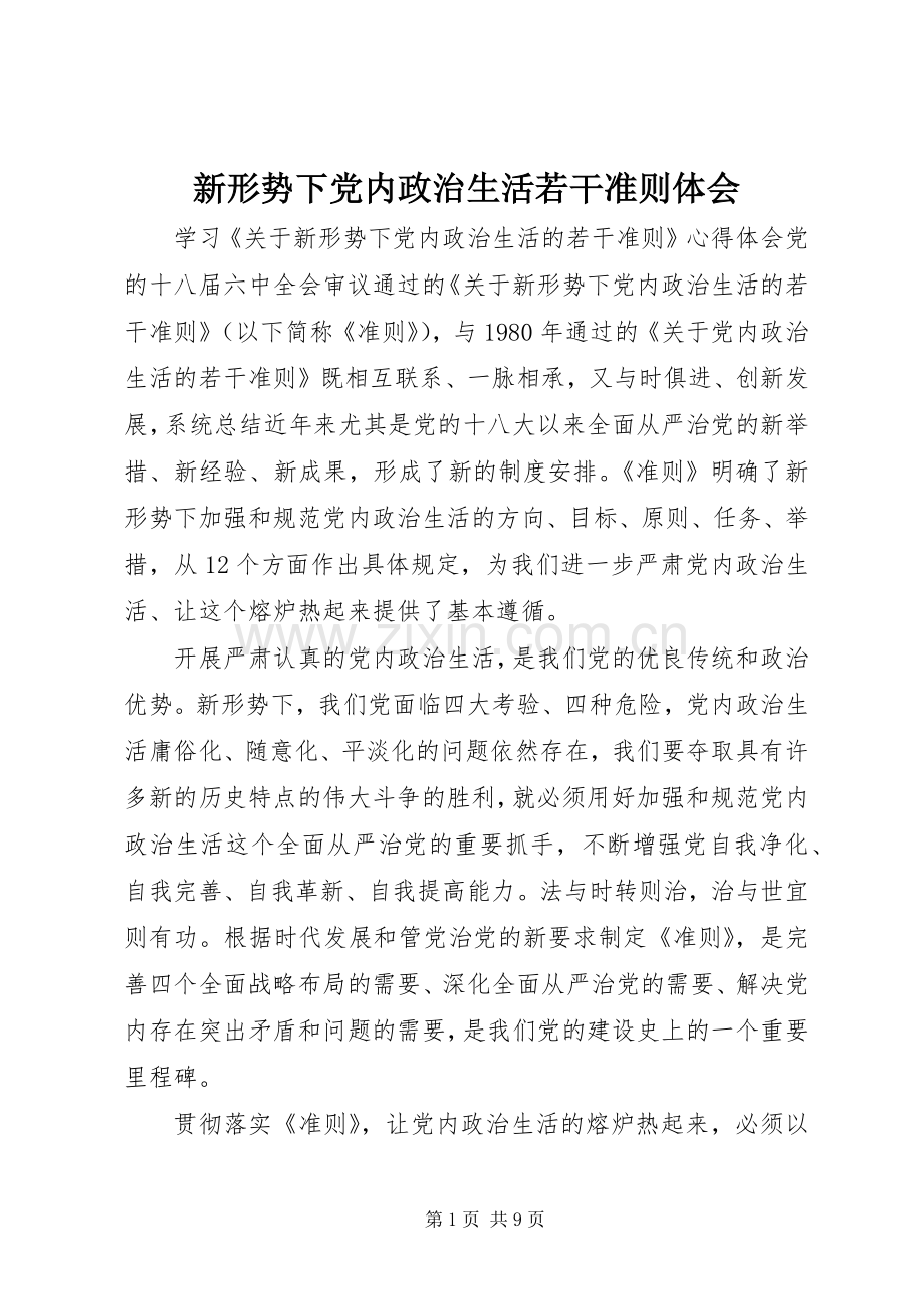 新形势下党内政治生活若干准则体会.docx_第1页