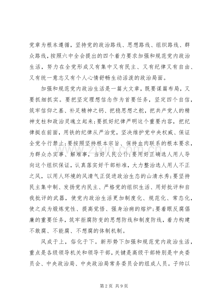 新形势下党内政治生活若干准则体会.docx_第2页