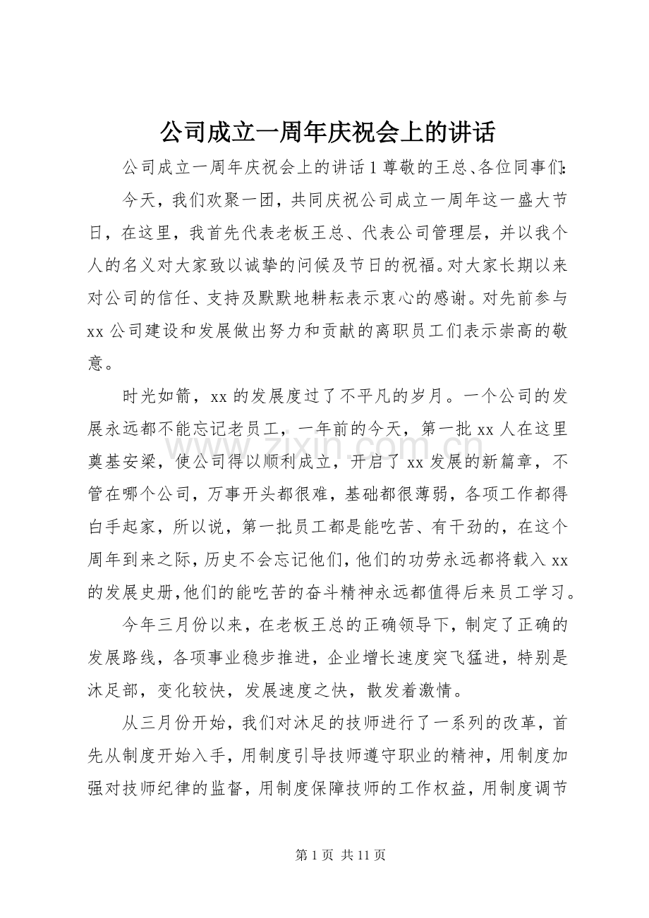 公司成立一周年庆祝会上的讲话.docx_第1页