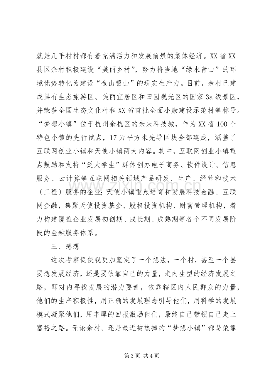 乡村实地考察学习心得体会.docx_第3页