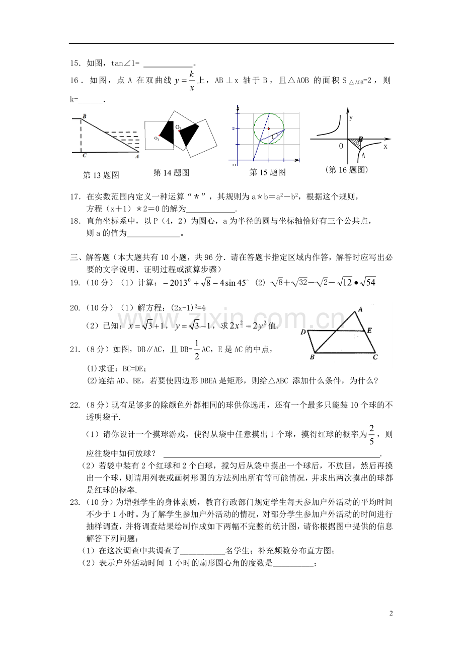 盐城市射阳县2012-2013学年度九年级数学第一学期期末质量调研试题-苏科版.doc_第2页