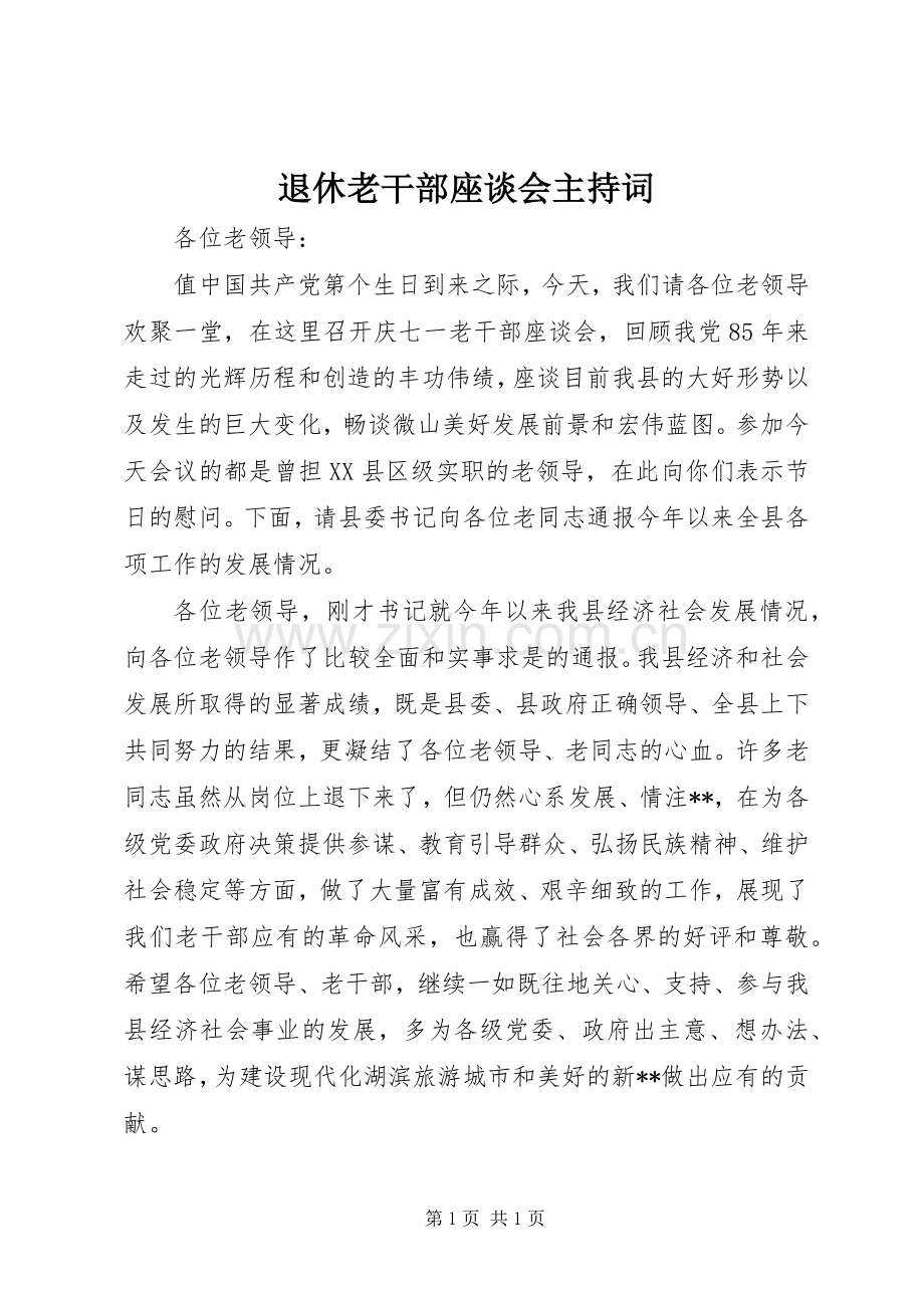 退休老干部座谈会主持词.docx_第1页