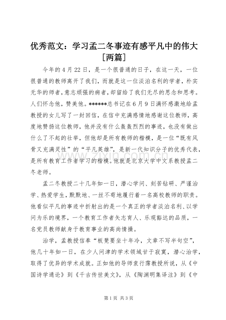 优秀范文：学习孟二冬事迹有感平凡中的伟大[两篇].docx_第1页