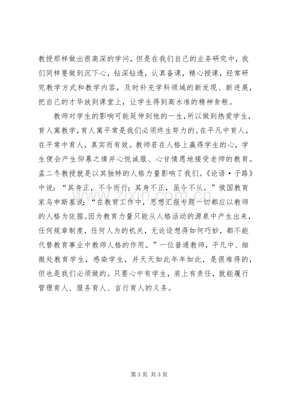 优秀范文：学习孟二冬事迹有感平凡中的伟大[两篇].docx_第3页