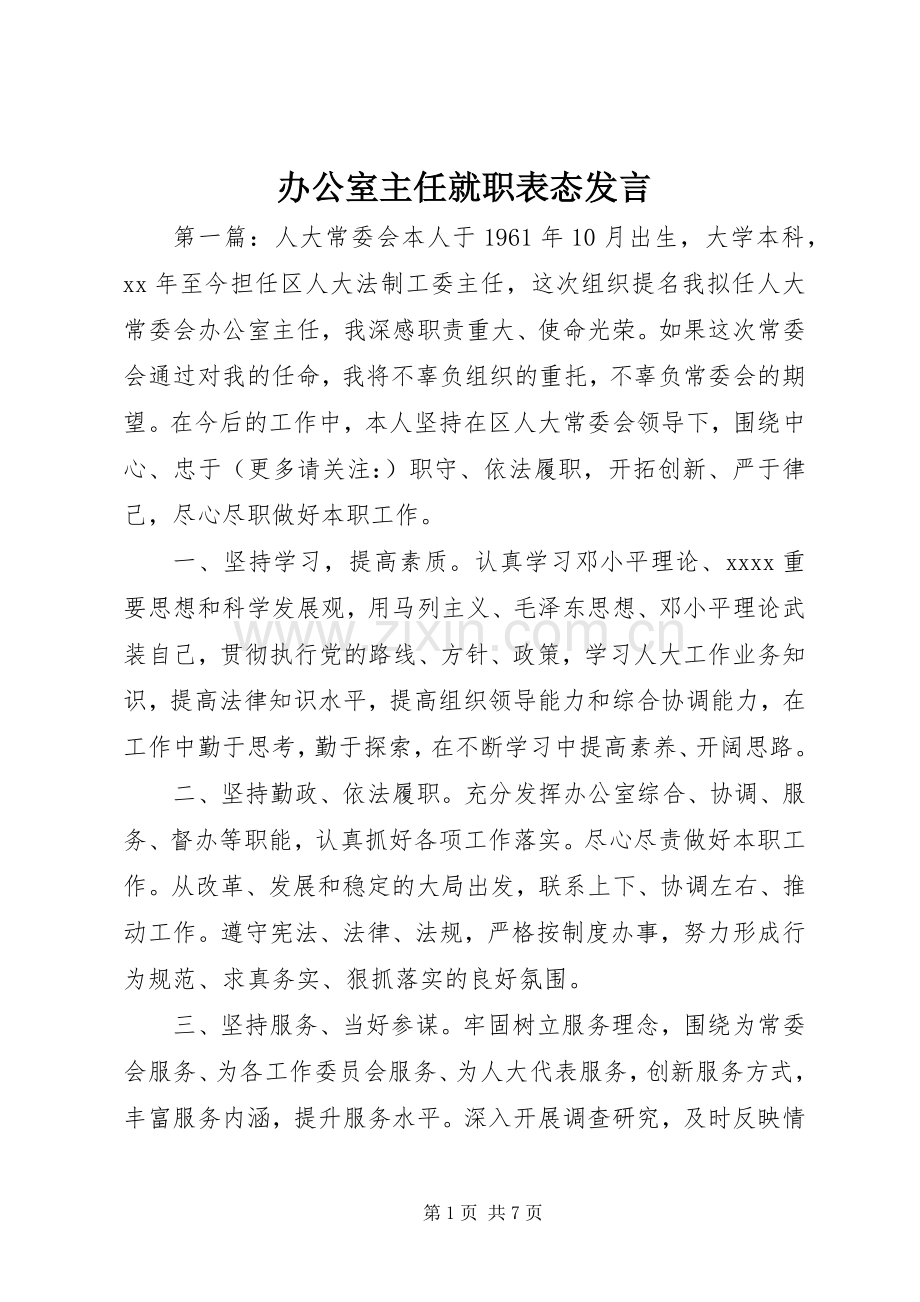 办公室主任就职表态发言.docx_第1页