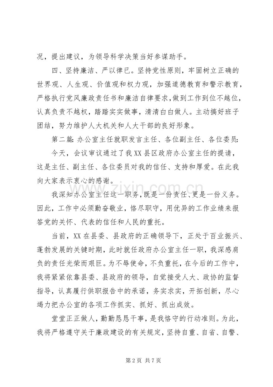 办公室主任就职表态发言.docx_第2页